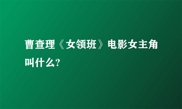 曹查理《女领班》电影女主角叫什么?