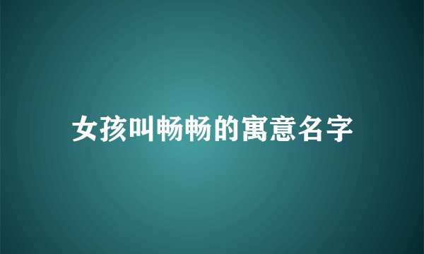 女孩叫畅畅的寓意名字