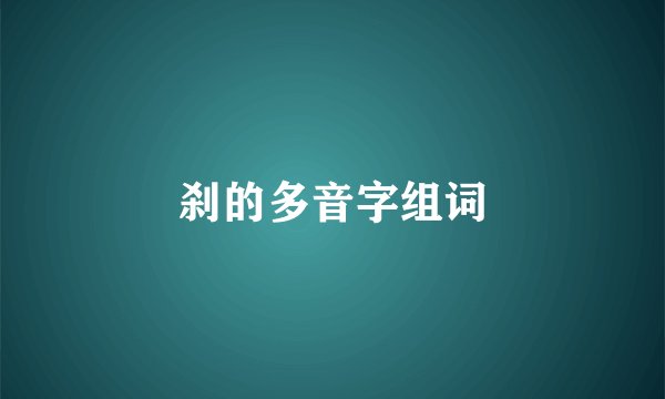 刹的多音字组词