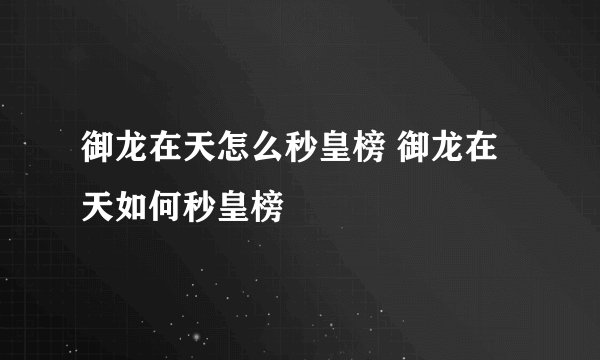 御龙在天怎么秒皇榜 御龙在天如何秒皇榜
