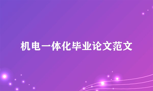 机电一体化毕业论文范文