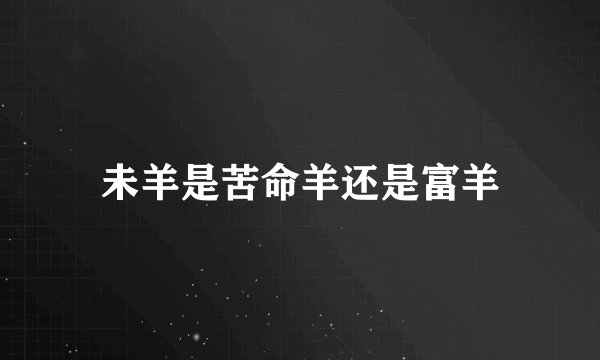 未羊是苦命羊还是富羊