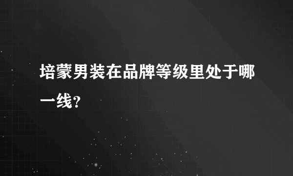 培蒙男装在品牌等级里处于哪一线？
