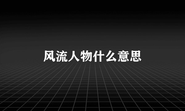 风流人物什么意思