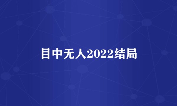 目中无人2022结局
