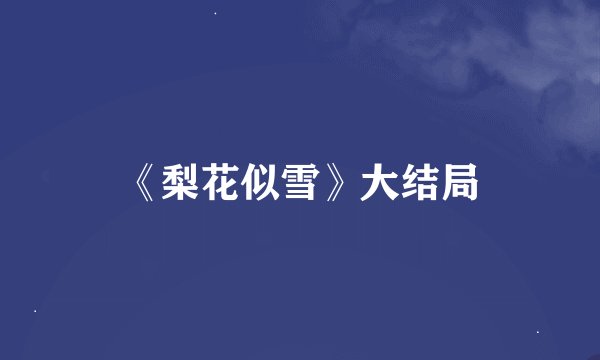 《梨花似雪》大结局