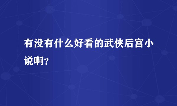 有没有什么好看的武侠后宫小说啊？