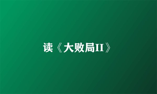 读《大败局II》