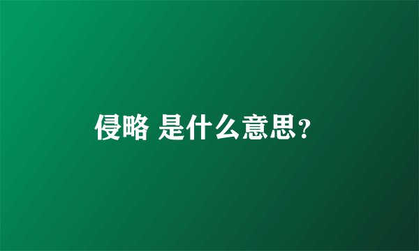侵略 是什么意思？