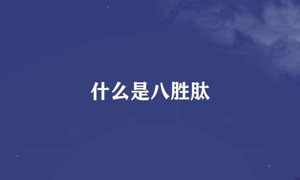 什么是八胜肽