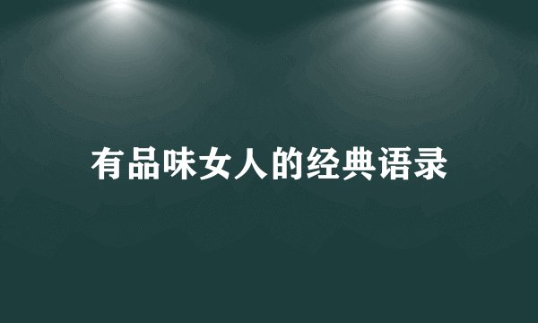 有品味女人的经典语录