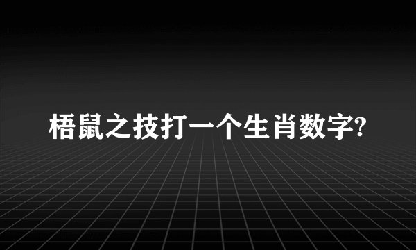 梧鼠之技打一个生肖数字?
