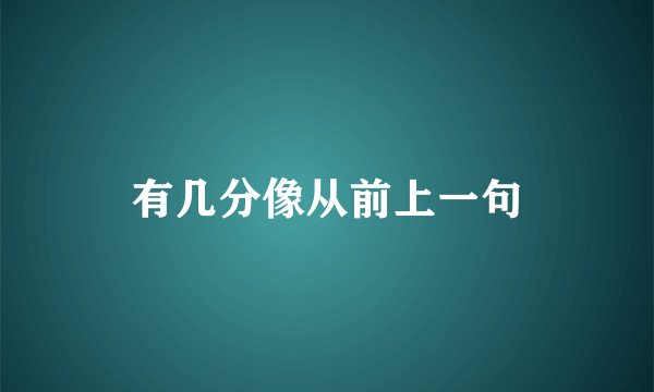 有几分像从前上一句