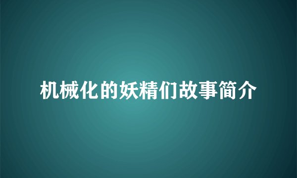 机械化的妖精们故事简介
