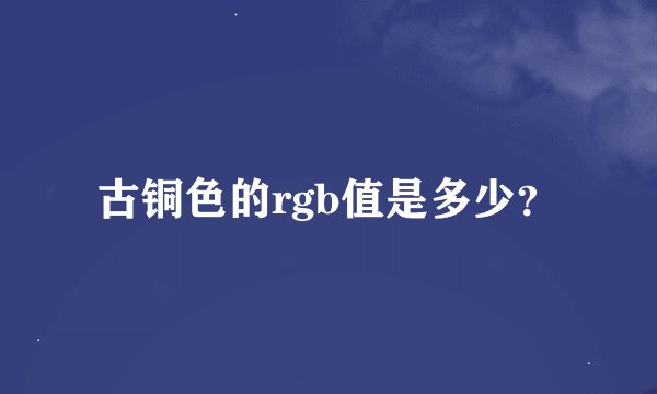 古铜色的rgb值是多少？
