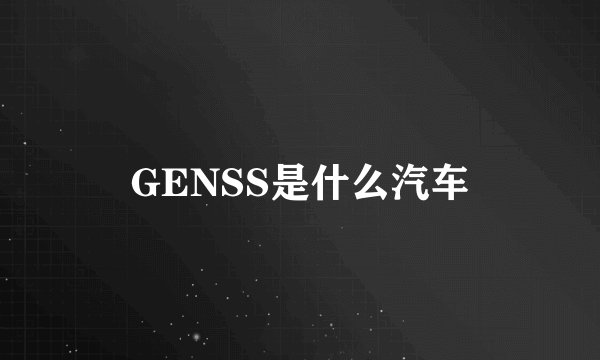 GENSS是什么汽车