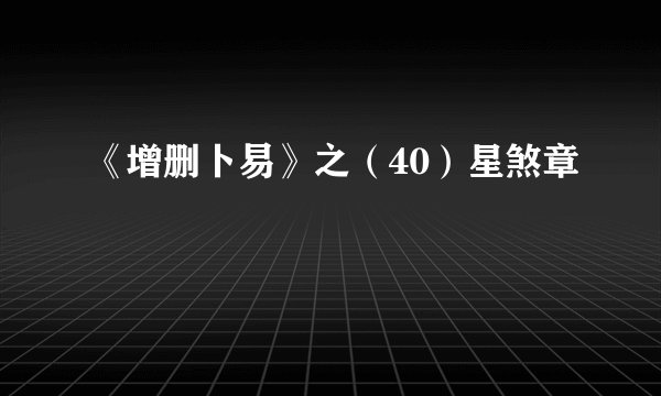 《增删卜易》之（40）星煞章