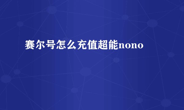 赛尔号怎么充值超能nono