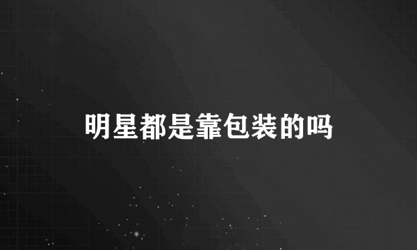 明星都是靠包装的吗