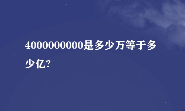 4000000000是多少万等于多少亿?
