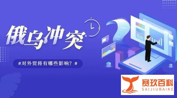 俄乌冲突升级！对外贸将有哪些影响？如何处理俄乌订单？