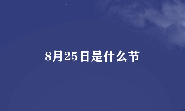 8月25日是什么节
