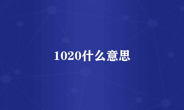 1020什么意思