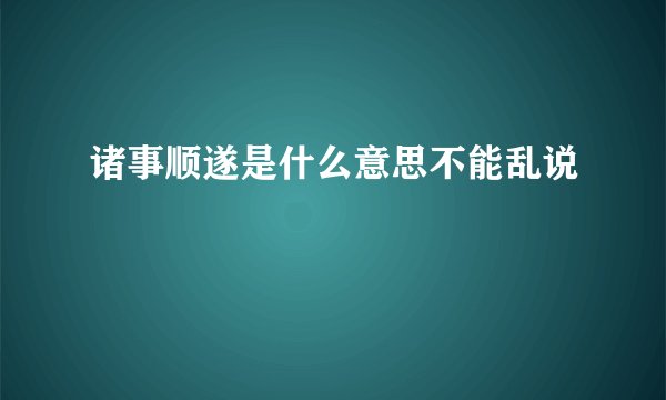 诸事顺遂是什么意思不能乱说