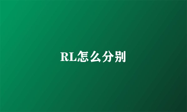 RL怎么分别