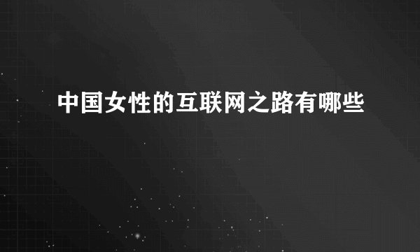 中国女性的互联网之路有哪些
