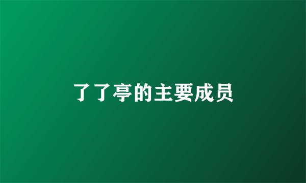 了了亭的主要成员
