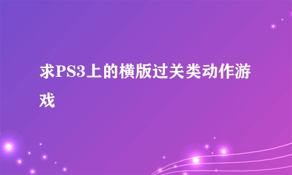 求PS3上的横版过关类动作游戏