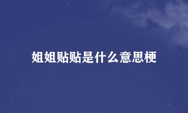 姐姐贴贴是什么意思梗