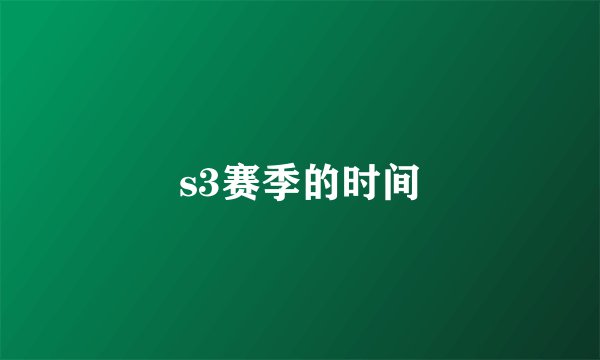 s3赛季的时间