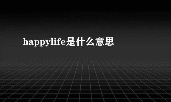 happylife是什么意思
