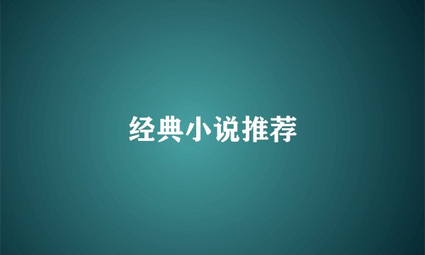 经典小说推荐