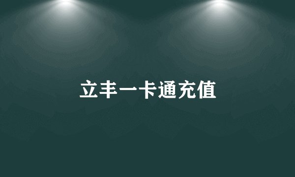 立丰一卡通充值