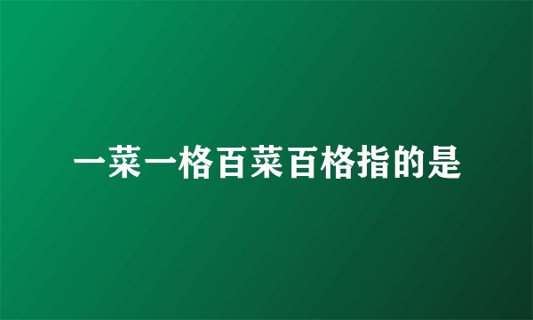 一菜一格百菜百格指的是