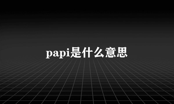 papi是什么意思