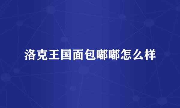 洛克王国面包嘟嘟怎么样