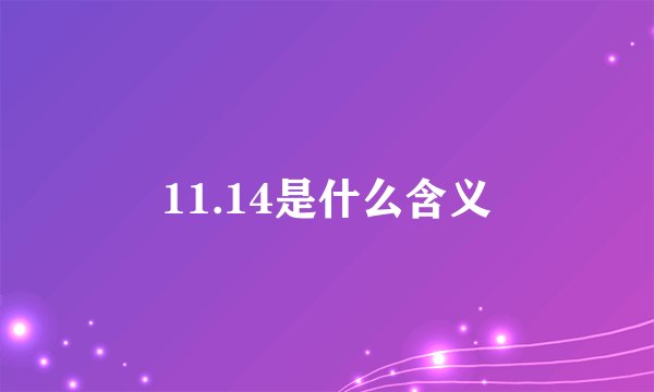 11.14是什么含义