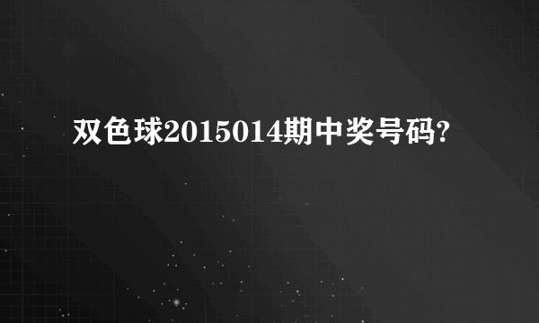 双色球2015014期中奖号码?