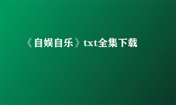 《自娱自乐》txt全集下载