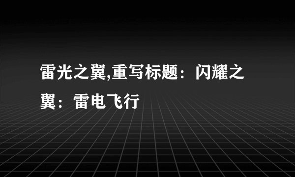 雷光之翼,重写标题：闪耀之翼：雷电飞行