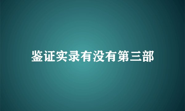 鉴证实录有没有第三部