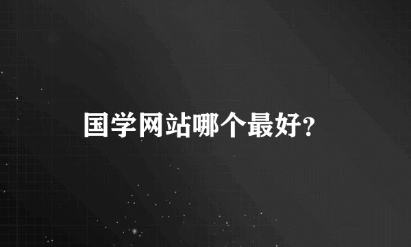 国学网站哪个最好?