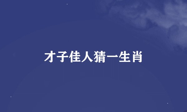 才子佳人猜一生肖