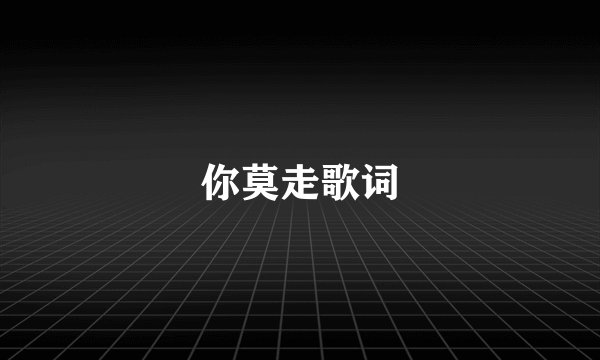 你莫走歌词