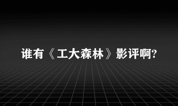 谁有《工大森林》影评啊?