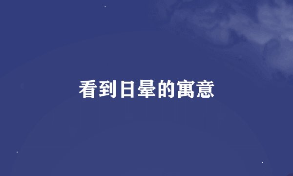 看到日晕的寓意
